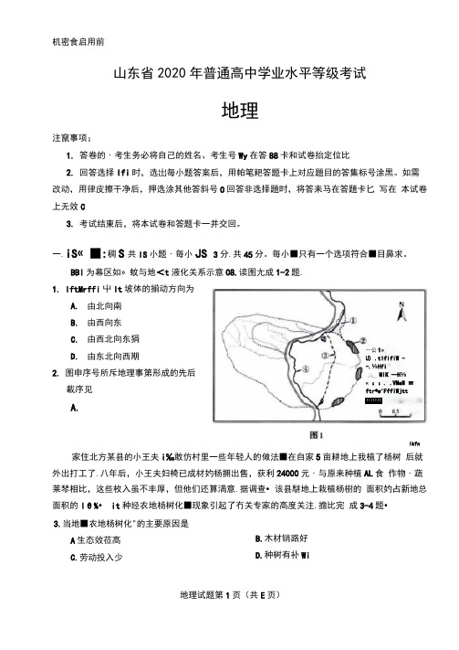 2020年山东省普通高中学业水平等级考试地理试题