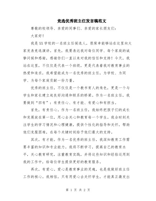 竞选优秀班主任发言稿范文