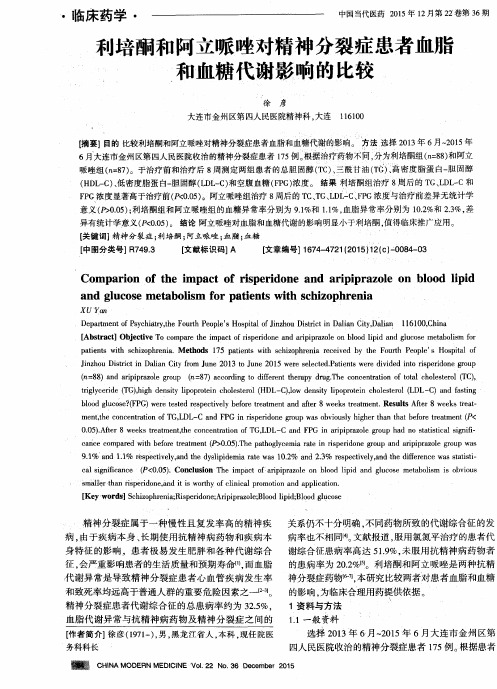 利培酮和阿立哌唑对精神分裂症患者血脂和血糖代谢影响的比较