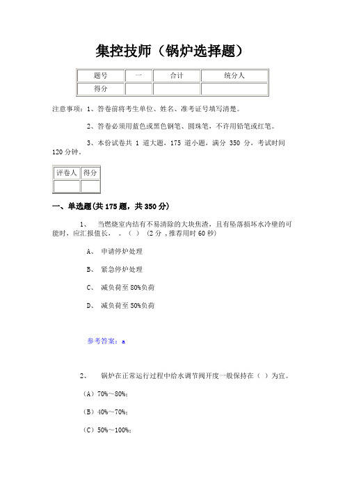 集控技师(锅炉选择题)试卷