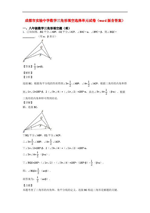 成都市实验中学数学三角形填空选择单元试卷(word版含答案)