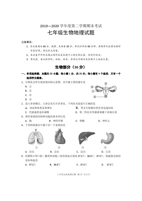 2019—2020学年度第二学期期末考试七年级生物地理试题及答案