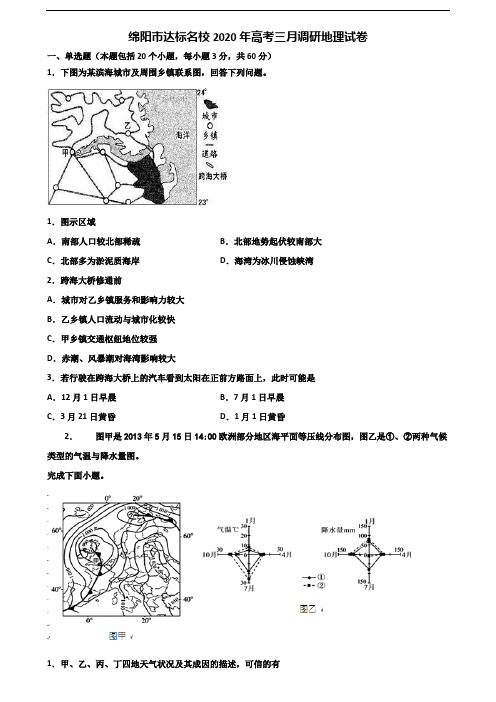 绵阳市达标名校2020年高考三月调研地理试卷含解析