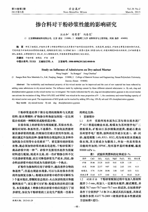 掺合料对干粉砂浆性能的影响研究