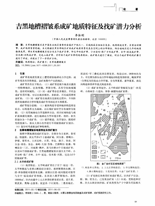 吉黑地槽褶皱系成矿地质特征及找矿潜力分析