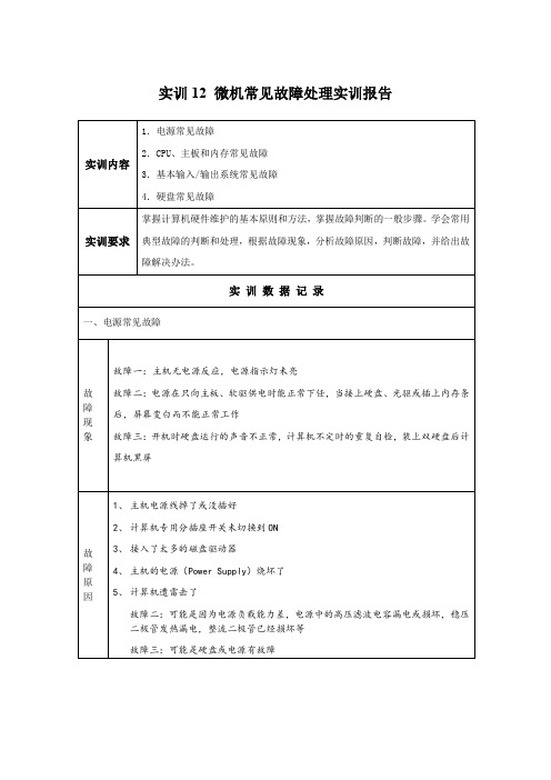 微机系统与维护实训12 微机常见故障处理实训报告