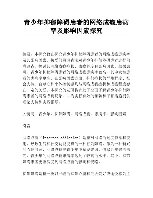 青少年抑郁障碍患者的网络成瘾患病率及影响因素研究