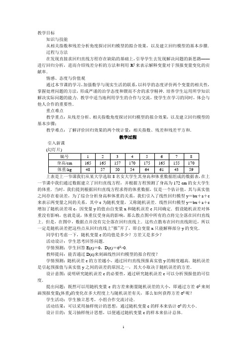 回归分析的基本思想及其初步应用  说课稿  教案  教学设计