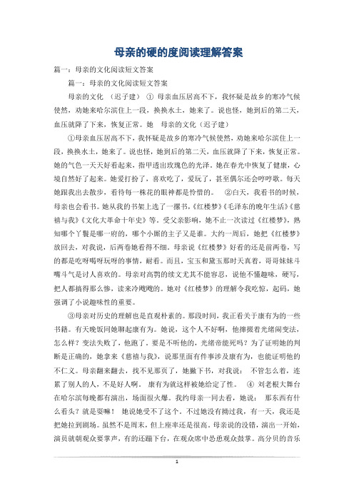 母亲的硬的度阅读理解答案