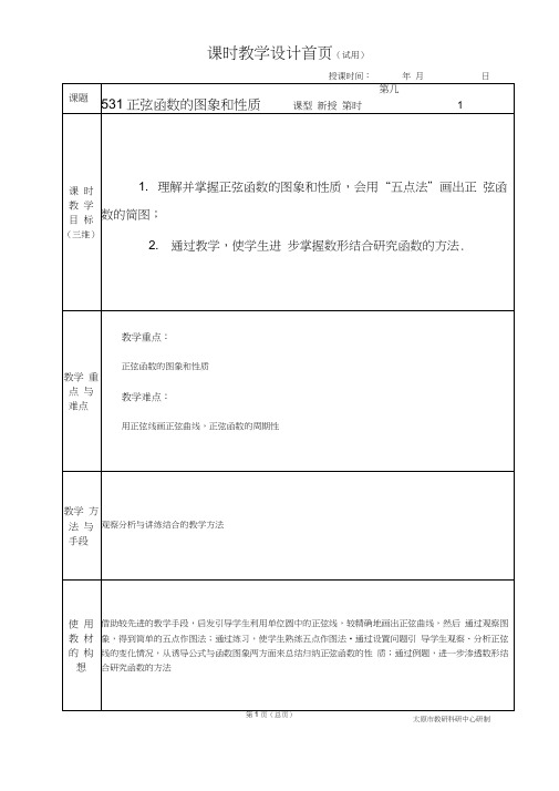 中职数学基础模块5.3.1正弦函数的图象和性质教学设计教案人教版