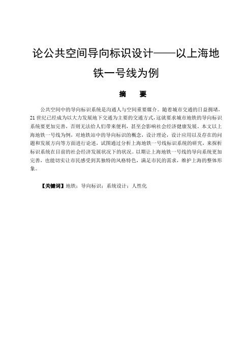 论公共空间导向标识设计——以上海地铁站一号线为例--室内设计-毕业论文