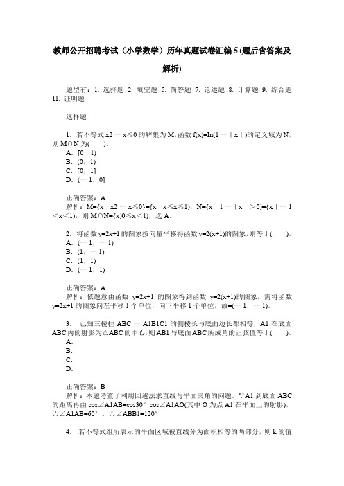 教师公开招聘考试(小学数学)历年真题试卷汇编5(题后含答案及解析)