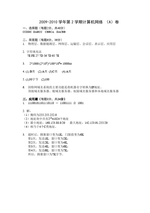 2009年第二学期计算机网络试题A参考答案