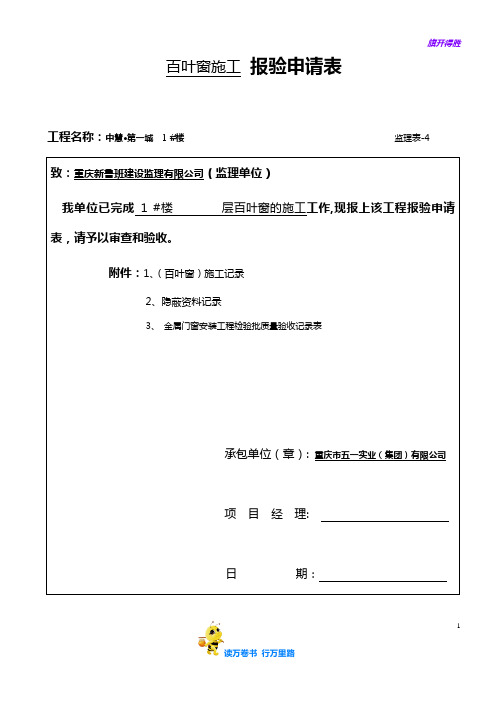 5百叶窗  报验申请表(11张)