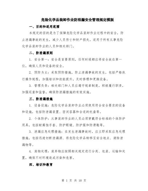 危险化学品装卸作业防泄漏安全管理规定模版（四篇）