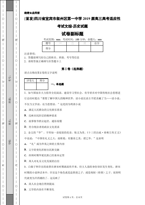 四川省宜宾市叙州区第一中学2019届高三高考适应性考试文综-历史试题