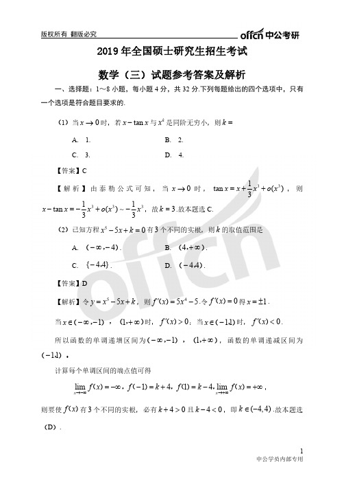 数学(三)真题 参考答案及解析