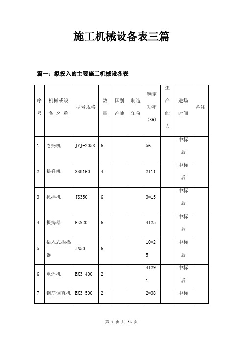 施工机械设备表三篇