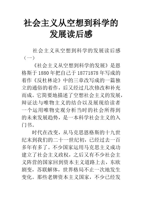 社会主义从空想到科学的发展读后感