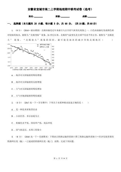 安徽省宣城市高二上学期地理期中联考试卷(选考)