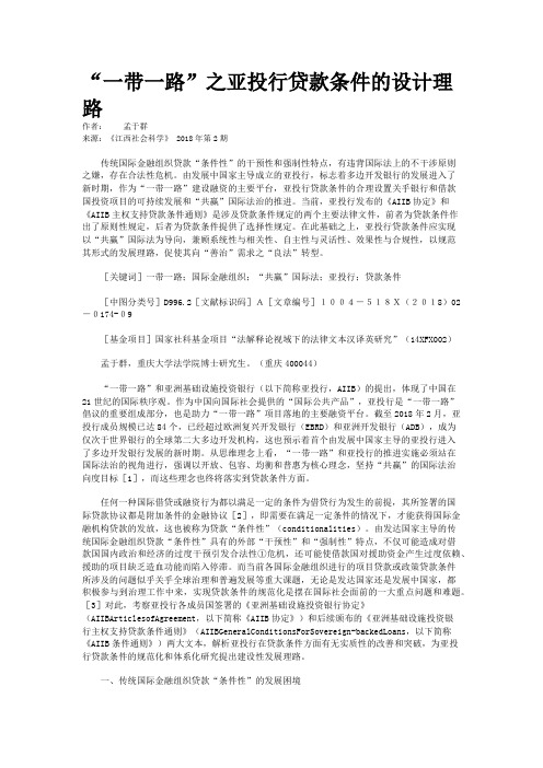 “一带一路”之亚投行贷款条件的设计理路