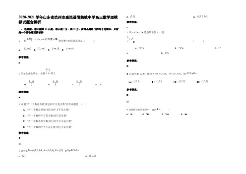 2021年山东省滨州市惠民县胡集镇中学高三数学理模拟试题含解析