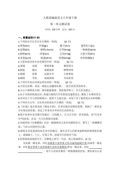 部编版 语文八年级下册 第一单元综合检测试卷(含答案)
