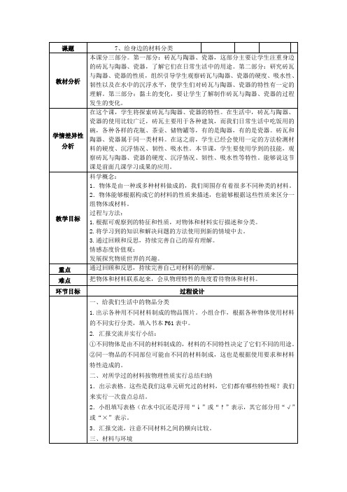 教科2001小学科学三年级上册《三 我们周围的材料  给身边的材料分类》教学设计_0