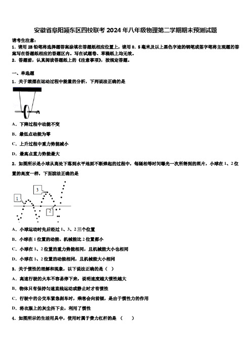 安徽省阜阳颍东区四校联考2024年八年级物理第二学期期末预测试题含解析