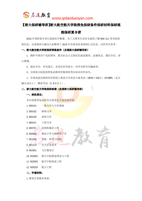 【浙大保研辅导班】浙大航空航天学院推免保研条件保研材料保研流程保研夏令营