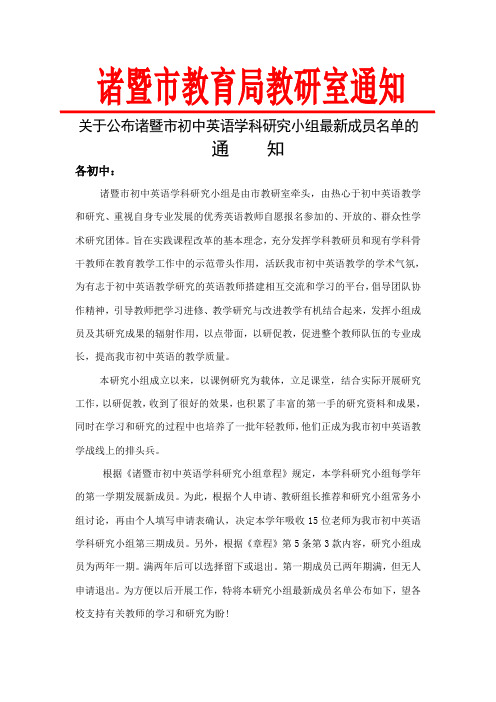 关于公布诸暨市初中英语学科研究小组最新成员名单的通