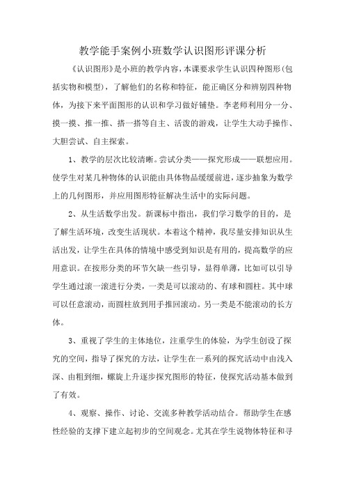 教学能手案例小班数学认识图形评课分析