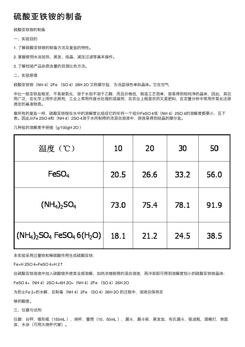 硫酸亚铁铵的制备