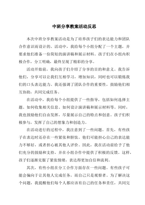 中班分享教案活动反思