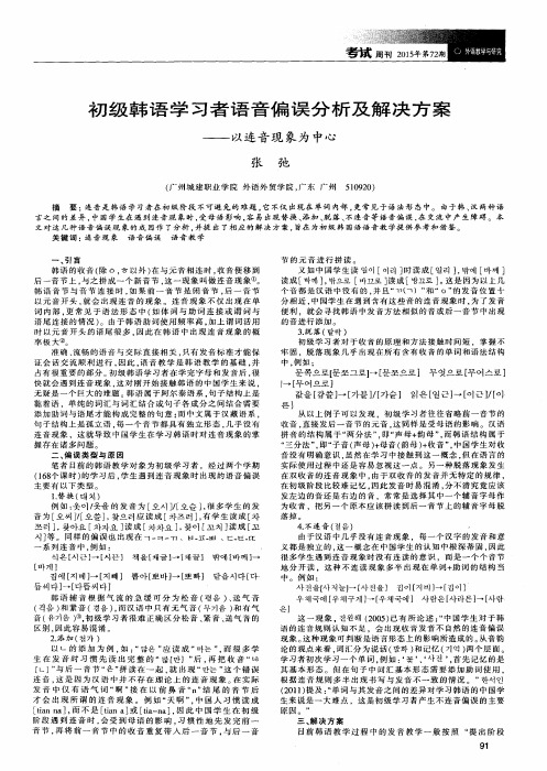 初级韩语学习者语音偏误分析及解决方案——以连音现象为中心