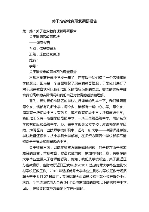 关于淮安教育现状调研报告