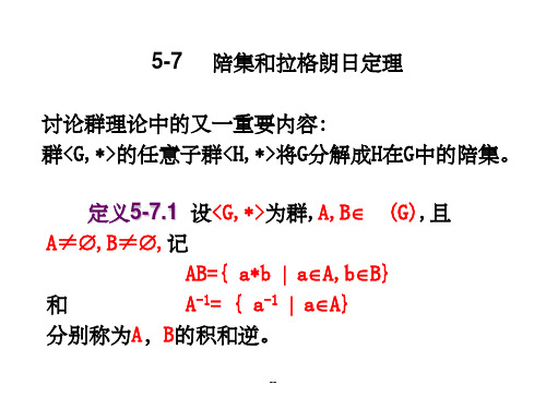 陪集和拉格朗日定理