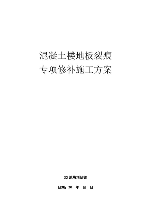 混凝土楼板裂痕修补专项施工技术方案