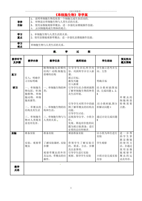 吉林省通化市初中七年级生物上册 第2单元 第2章 第4节 单细胞生物名师精编导学案 (新版)新人教版