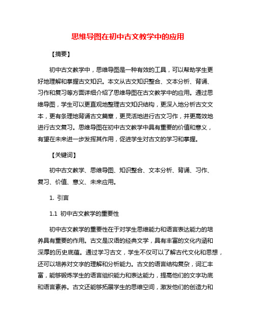 思维导图在初中古文教学中的应用