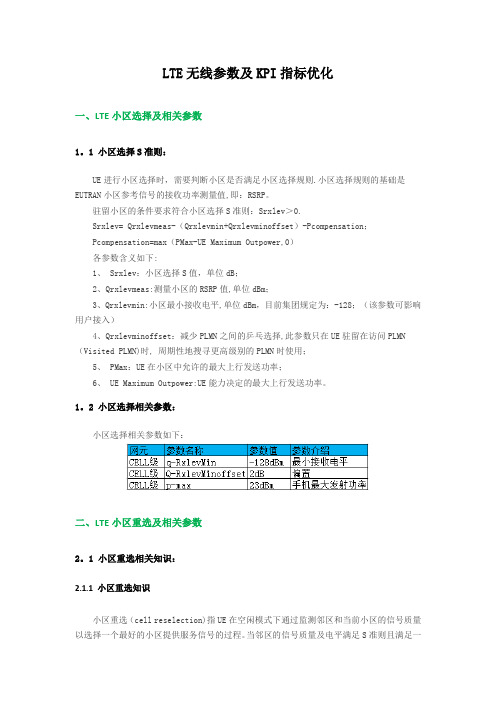 LTE无线参数及KPI指标优化