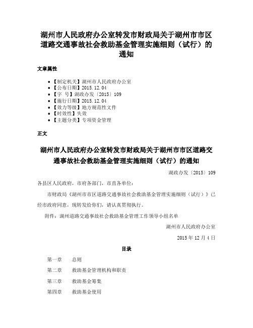 湖州市人民政府办公室转发市财政局关于湖州市市区道路交通事故社会救助基金管理实施细则（试行）的通知