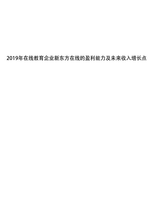 2019年在线教育企业新东方在线的盈利能力及未来收入增长点