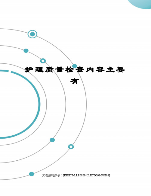 护理质量检查内容主要有