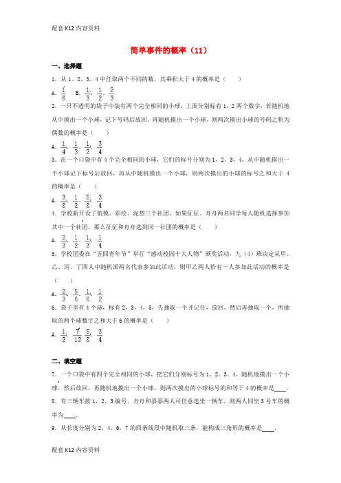 [配套K12]2017年中考数学专项复习《简单事件的概率(11)》练习(无答案) 浙教版