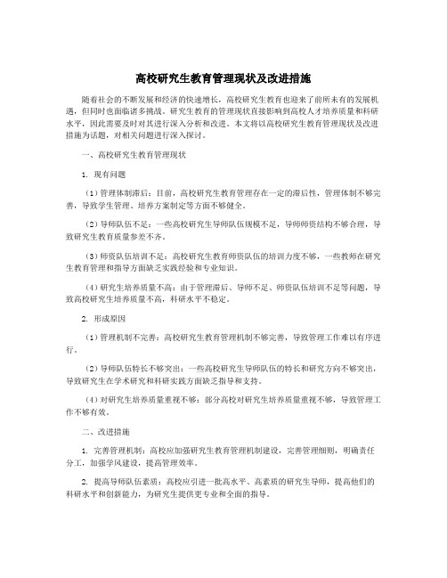 高校研究生教育管理现状及改进措施