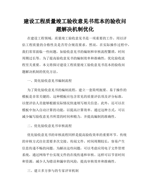 建设工程质量竣工验收意见书范本的验收问题解决机制优化