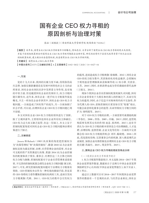 国有企业CEO权力寻租的原因剖析与治理对策