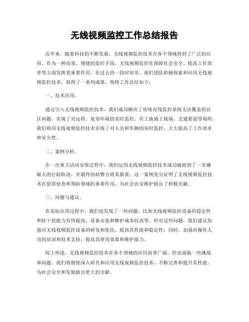 无线视频监控工作总结报告