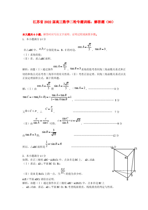 江苏省2022届高三数学二轮专题训练 解答题（90）